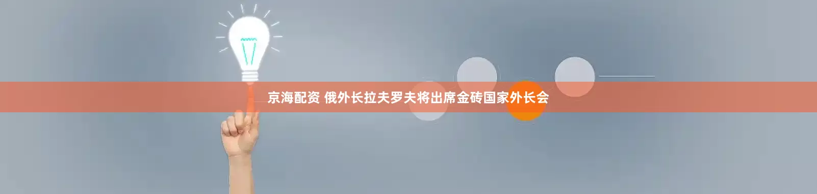 京海配资 俄外长拉夫罗夫将出席金砖国家外长会