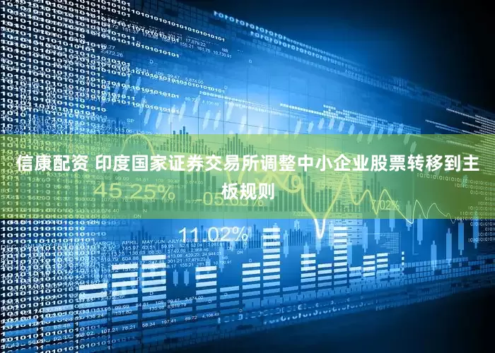 信康配资 印度国家证券交易所调整中小企业股票转移到主板规则