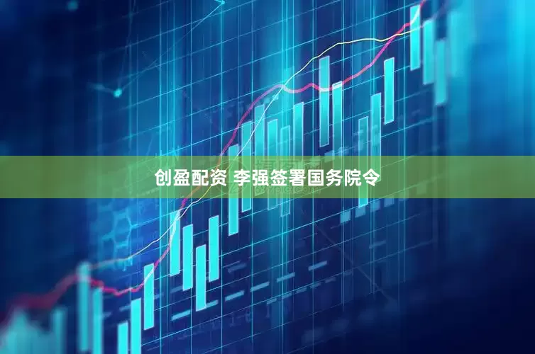 创盈配资 李强签署国务院令