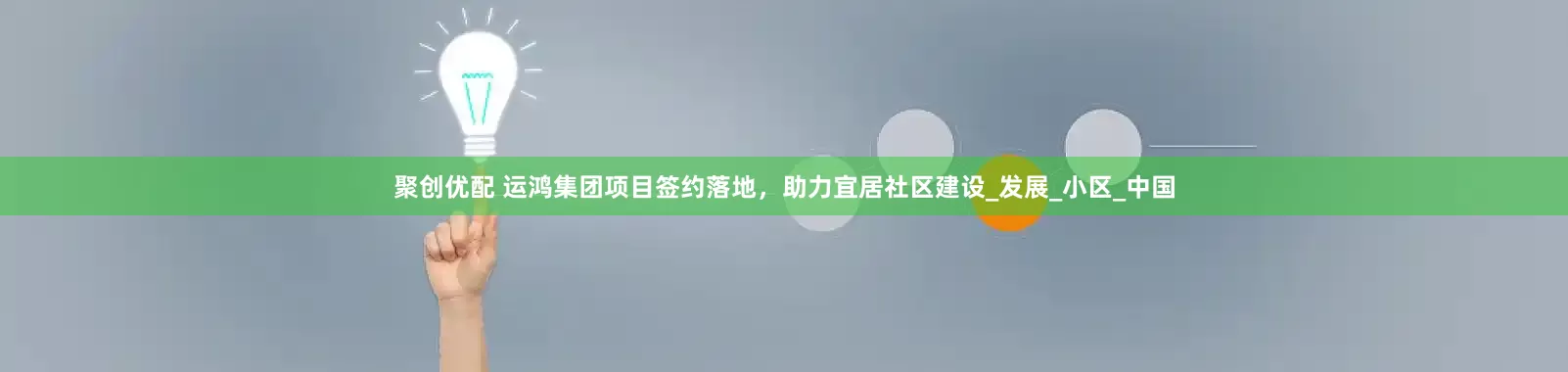 聚创优配 运鸿集团项目签约落地，助力宜居社区建设_发展_小区_中国