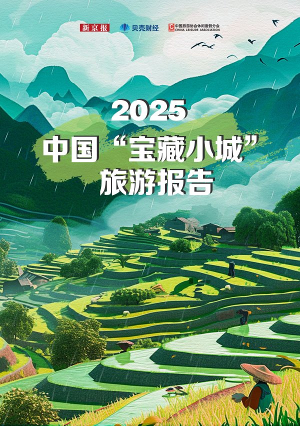 大发配资 《2025中国“宝藏小城”旅游报告》全文发布