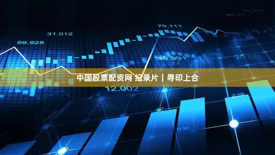 中国股票配资网 纪录片｜寻印上合