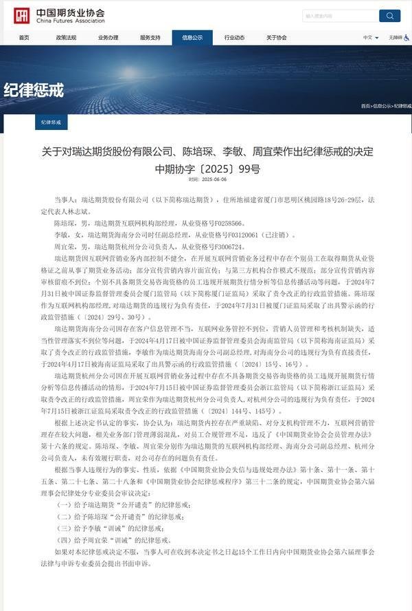 天织股票配资 瑞达期货被中期协给予“公开谴责”纪律惩戒